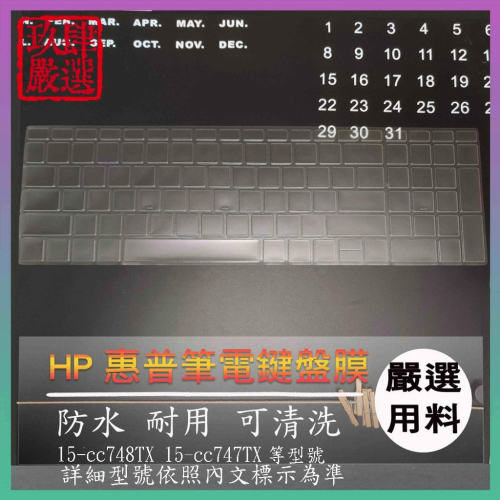 【NTPU新高透膜】Pavilion 15 15-cc748TX 15-cc747TX HP 鍵盤膜 鍵盤保護膜 保護膜