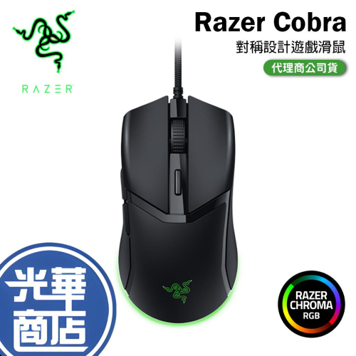 RAZER 雷蛇 COBRA 電競滑鼠 有線滑鼠 遊戲滑鼠 RGB 對稱滑鼠 光華商場 公司貨