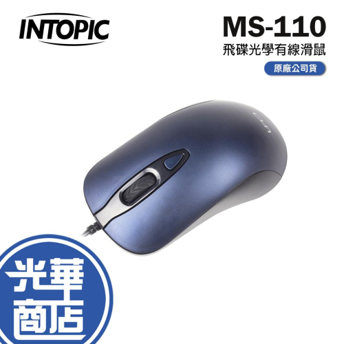 INTOPIC 廣鼎 MS-110 飛碟光學滑鼠 有線滑鼠 辦公滑鼠 光華商場