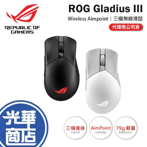 ASUS 華碩 ROG Gladius III Wireless Aimpoint 三模無線滑鼠 電競滑鼠 遊戲滑鼠