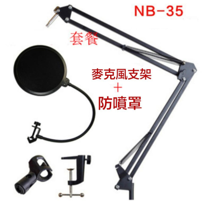 【eYe攝影】NB35 懸臂支架 + 防噴罩 防噴網 麥克風架 麥克風支架 承重1KG 怪手架 360度旋轉 送麥克風夾