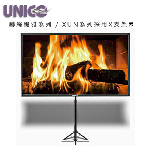 UNICO 攸尼可 赫斯緹雅系列 XUN-90(16:9)90吋16:9 X支架布幕~攜帶型