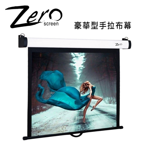 ZERO ZCM-H(16:9) 豪華型手拉布幕 上黑邊60公分