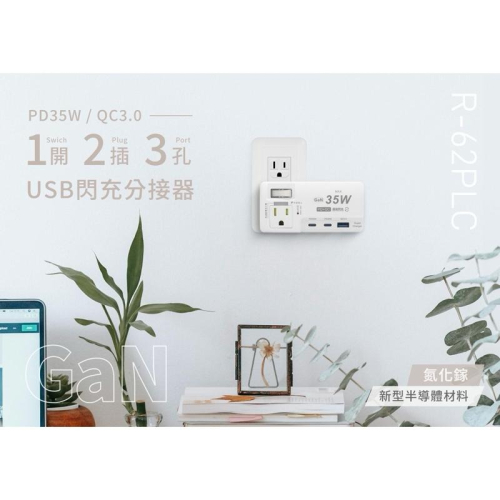 ?原廠授權經銷商，現貨附發票?R62PLC兒童安全寵物安全TYPE-C 插座 延長線 安全裝置 安全開關 自動斷電 快充