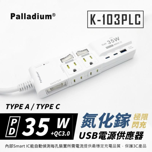 ?原廠授權經銷商，現貨附發票? K103PLC 35W閃充版 兒童安全 寵物安全 TYPE-C PD USB快充 延長線