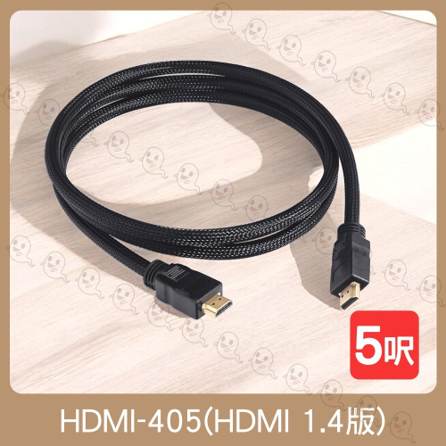 【魔音傳腦】HDMI線 1.4版 5呎 4K30 UHD HDMI 傳輸線 工程線 HDMI-405