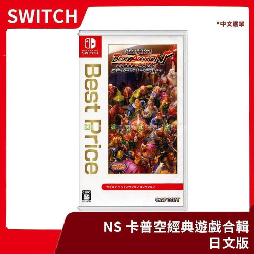【全新現貨】NS 任天堂 Switch 卡普空經典動作合輯 日英文版 CAPCOM 吞食天地 圓桌武士【一樂電玩】