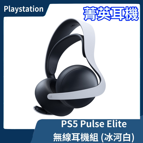 【全新現貨】公司貨 SONY PS5 PULSE Elite 無線耳機組 冰河白 白色耳麥 麥克風 適配器【一樂電玩】