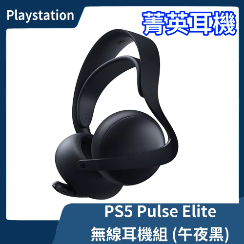 【全新現貨】公司貨 SONY PS5 PULSE Elite 無線耳機組 午夜黑 黑色耳麥 麥克風 適配器【一樂電玩】