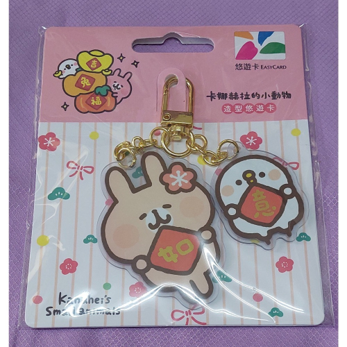 卡娜赫拉的小動物造型悠遊卡-新年如意