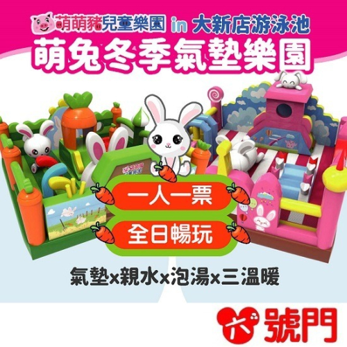 2026 大新店游泳池~萌兔冬季氣墊樂園