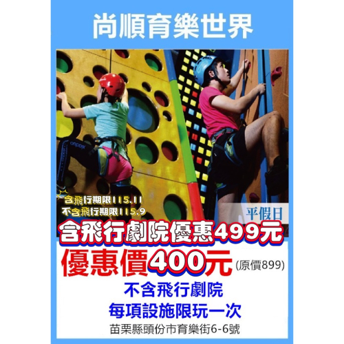 ✦ ❖【苗栗尚順育樂門票】含飛行優惠499元 ?獨家，不含飛行優惠400元