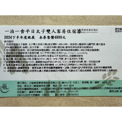 三峽 大板根森林溫泉渡假村 太子雙人房 平日住宿券 含早餐+門票+溫泉spa券
