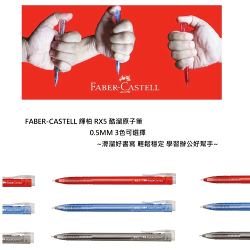 FABER-CASTELL 輝柏 RX-5 05MM 酷溜原子筆 組 0.5MM 三色可選擇 10支/組 ~滑溜好書寫