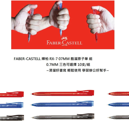 FABER-CASTELL 輝柏 RX-7 07MM 酷溜原子筆 組 0.7MM 三色可選擇 10支/組 ~滑溜好書寫