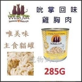 #整箱賣場#《Weruva唯美味》貓咪無穀主食罐-吮掌回味雞胸肉285g*24入