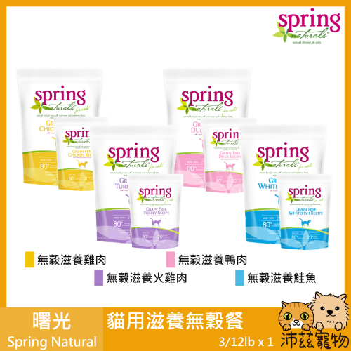 沛茲寵物【曙光 Spring 貓用滋養無穀餐 3lb 12lb】無穀 滋養 天然糧 滋養 主食 貓飼料 貓 飼料
