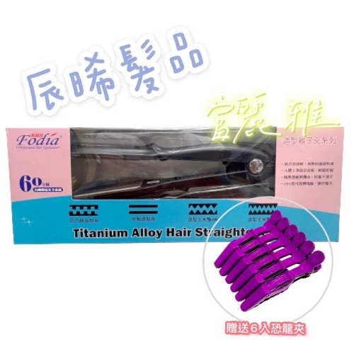 ✝️辰晞髮品✝️ Fodia 富麗雅 T-58C 離子夾 離子夾 寬版離子夾 寬板離子夾 造型平板 6齒 4齒 造型夾