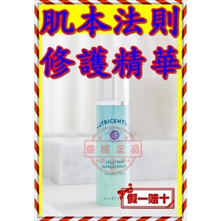 ８３折㊣肌本法則修護精華CELLTREX® ALWAYS RIGHT recovery fluid㊣台灣如新NU SKI