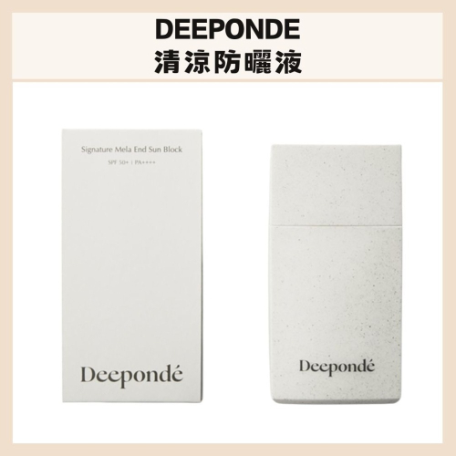 DEEPONDE｜清涼防曬液 臉頸可用 敏弱肌 輕盈 清爽 不黏膩 提亮 保濕 舒緩 清透｜DBK生活美學｜