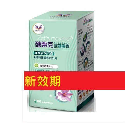 (新效期上市)醣樂克 運動膠曩 60粒(瓶)