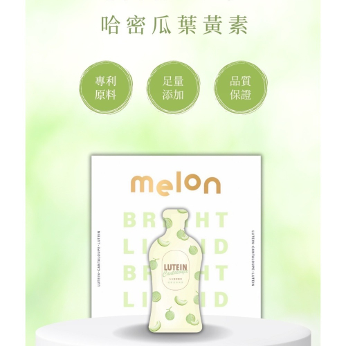 ✨新品上市✨贈禮｜?MELON專利游離型哈密瓜葉黃素?