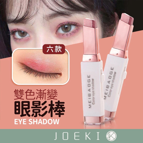 雙色漸變眼影棒 彩妝 化妝品 懶人眼影棒 眼影 珠光 大地色眼影棒 懶人眼影 雙色眼影 防水防汗眼影【MZ0124】