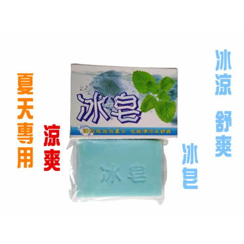 【百貨商城】冰皂 酷涼 夏天專用 涼爽 中興冰皂 清涼 舒爽 消暑 香皂 肥皂 降溫冰涼皂 清潔皂
