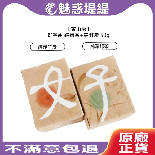 【魅惑堤緹?】茶山房 好字組 純綠茶+純竹炭 50g 盒裝 公司貨 健康 肥皂 手工皂 沐浴