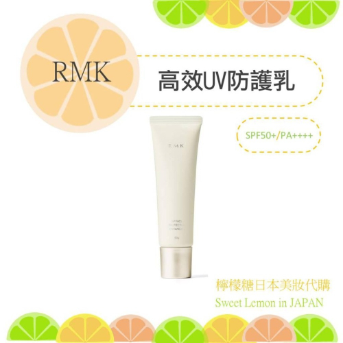 【預購】RMK 高效UV防護乳 日本專櫃正品