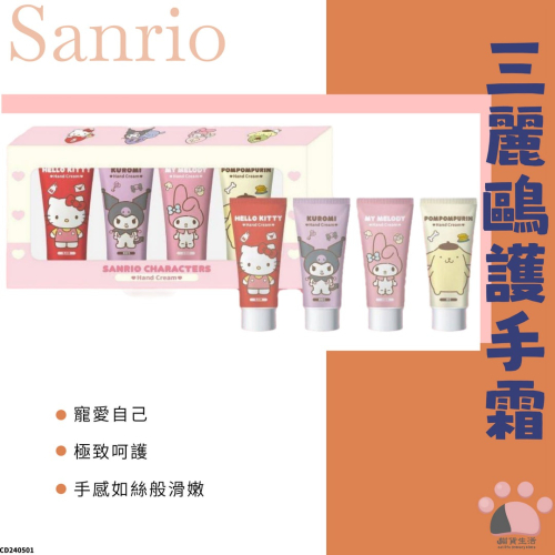 現貨✨ 三麗鷗 Sanrio 護手霜 60g 三麗鷗禮盒 日本護手霜 酷洛米 CD240501 【貓貨生活】