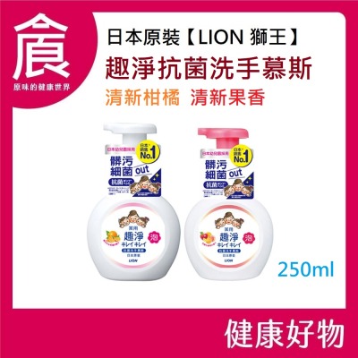 日本LION獅王趣淨洗手慕斯250ml 清爽柑橘 清新果香 日本原裝進口 450ml 補充包