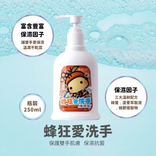 【蜂國】蜂狂愛洗手 洗手乳/蜂蜜清香/泡沫細膩/天然不刺激/保濕因子/專利技術/溫和滋潤/清潔必備