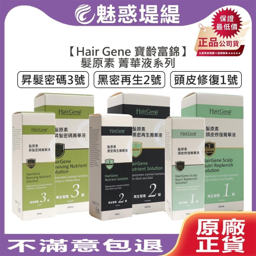 【魅惑堤緹?】Hair Gene 寶齡富錦 髮原素 頭皮修復菁華液 黑密再生菁華液 昇髮密碼菁華液 50ml PBF