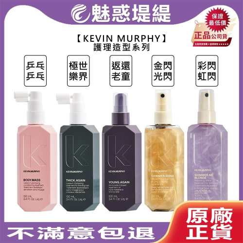 【魅惑堤緹?】kevin murphy 凱文墨菲 金光閃閃 彩虹閃閃 返老還童 乒乒乓乓 極樂世界 護髮 造型