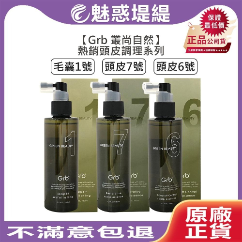 【魅惑堤緹?】Grb 叢尚自然 毛囊潔淨液1號 頭皮調理精華液6號 頭皮深髮精華液7號 160ml 頭皮水 華旭