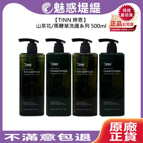 【魅惑堤緹?】TINN 婷恩 洗髮精 護髮素 山茶花 馬鞭草 保濕 控油 滋潤 頭皮 精油 蓬鬆 持香