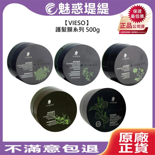 【魅惑堤緹?】VIESO 法國植萃 護髮膜 500g 護髮 保濕 控油 頭皮屑 毛躁 受損 護色 頭皮 公司貨