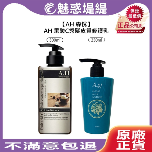【魅惑堤緹?】AH 森悅 果酸c秀髮皮質修護乳 護髮 250ml 染燙 受損髮質 免沖 護髮乳 瞬間護髮 修護型髮膜