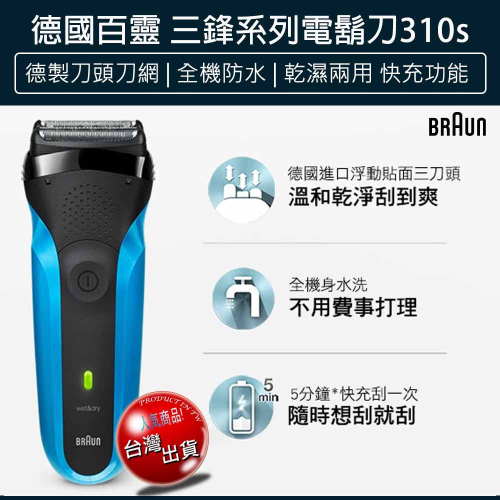 【快速出貨x免運】德國百靈 BRAUN 三鋒系列 電鬍刀 310s 電動刮鬍刀 禮物 刮鬍刀