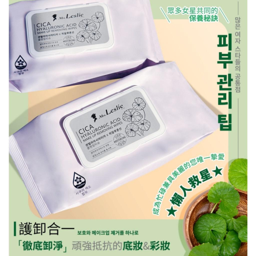 現貨 韓國 Mrs.Leslie 萊斯莉夫人 積雪草CICA 玻尿酸卸妝紙巾 50抽 玻尿酸 卸妝 紙巾