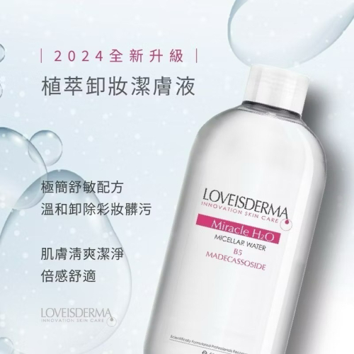 【LOVEISDERMA 愛斯德瑪】植萃卸妝潔膚液 (500ml)