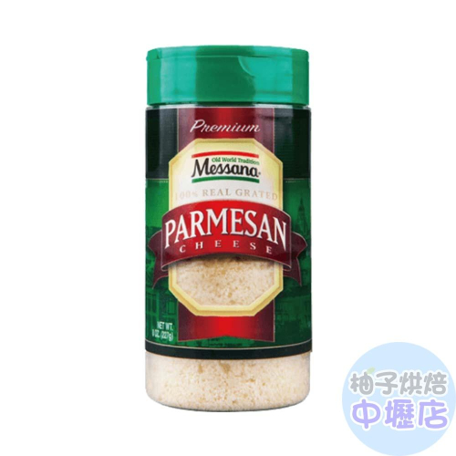 【柚子烘焙材料】美桑納 乾酪粉 227g (冷藏) 起司粉 起士粉 乾酪粉 牛奶香氣 美國起司 帕瑪森