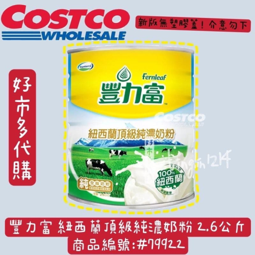 豐力富頂級純濃奶粉 2.6公斤 好市多代購 Costco代購 #79922 小朋友奶粉 成長奶粉 豐力富奶粉 好市多奶粉