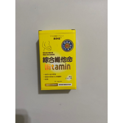 美孕佳 綜合維他命(60顆/盒）