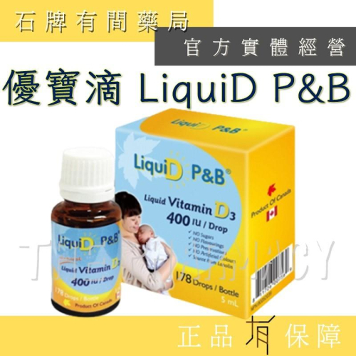 ★藥局出貨★ 優寶滴 LiquiD P&B │高濃縮天然D3 5ml 維他命D3 vit.d 【石牌有間藥局】