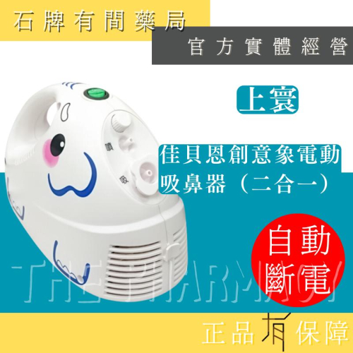 ⚡免運⚡ 上寰 佳貝恩電動吸鼻器 （二合一）創意象 | 安全 方便 吸鼻涕 吸鼻器 嬰幼兒鼻腔護理【石牌有間藥局