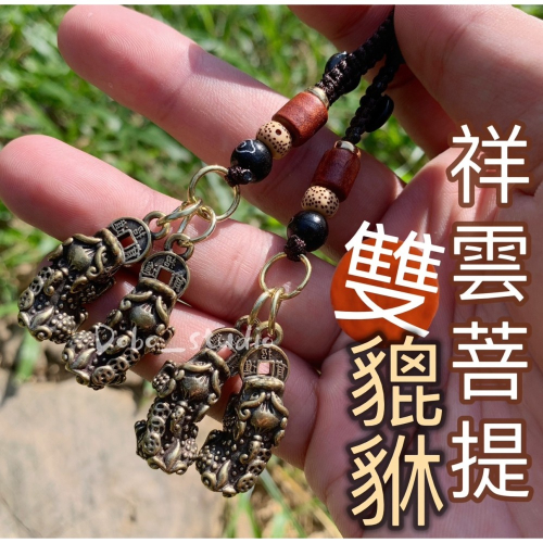 鳥我一下好嗎?祥雲菩提雙貔貅 招財雙貔貅 招財旺運 財神 結緣小物 貔貅鑰匙圈 辟邪 偏財 招財貔貅 鑰匙扣 配飾掛件