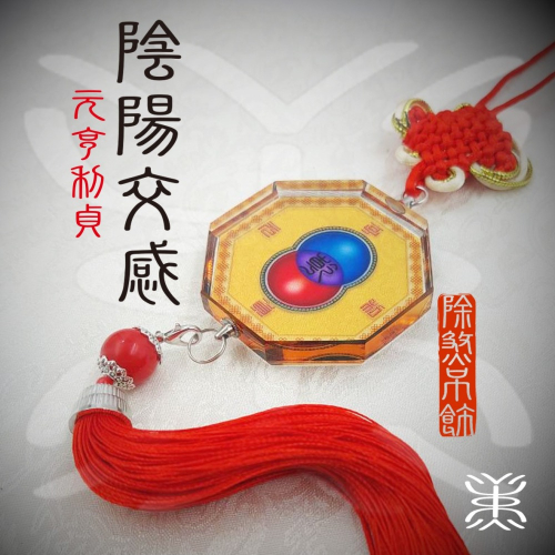 易經 - 水晶[元亨利貞 陰陽交感 避煞掛飾] 各種生活空間、不需修改格局、避煞、避險、車關、遠行、入厝