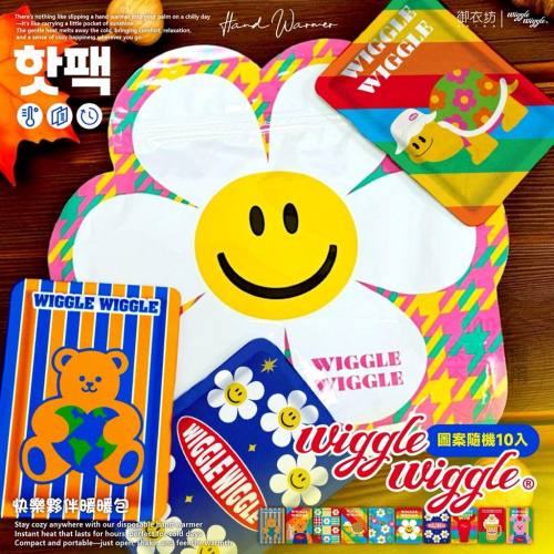 ［現貨］台灣出貨 森然小舖 正版 Wiggle Wiggle 快樂夥伴暖暖包 10入（隨機） 暖暖包 冬天必備 正版授權